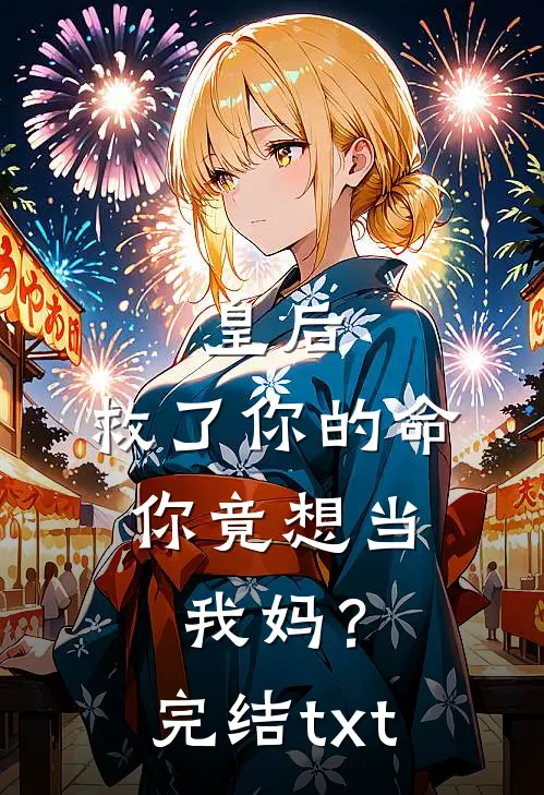 皇后，救了你的命，你竟想当我妈？完结txt