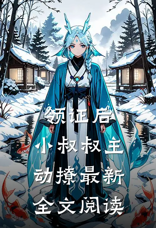 领证后，小叔叔主动撩最新全文阅读