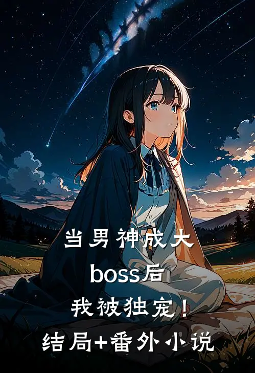 当男神成大boss后，我被独宠！结局+番外小说