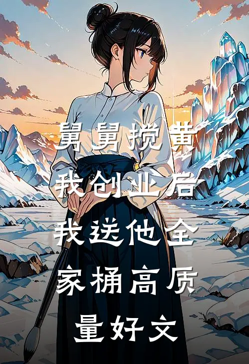舅舅搅黄我创业后，我送他全家桶高质量好文