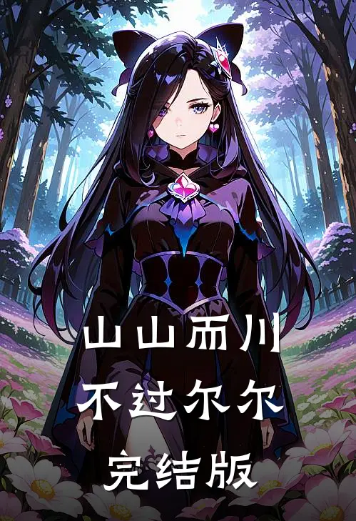山山而川，不过尔尔完结版
