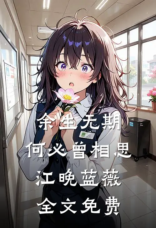 余生无期，何必曾相思江晚蓝薇全文免费