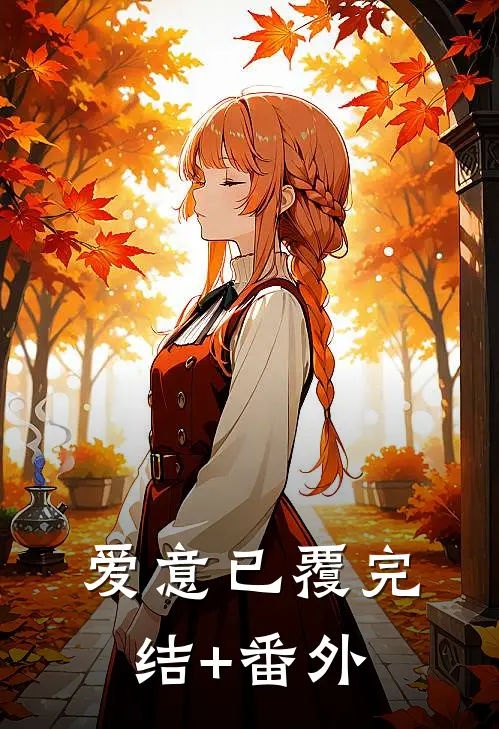 爱意已覆完结+番外