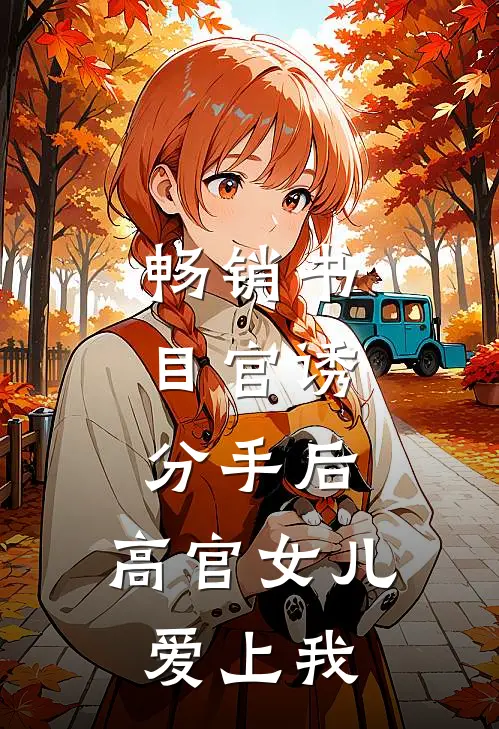 畅销书目官诱：分手后，高官女儿爱上我