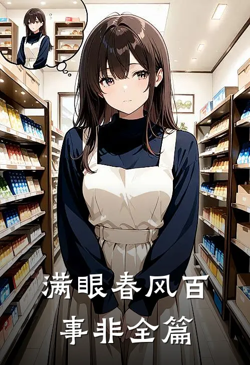 满眼春风百事非全篇