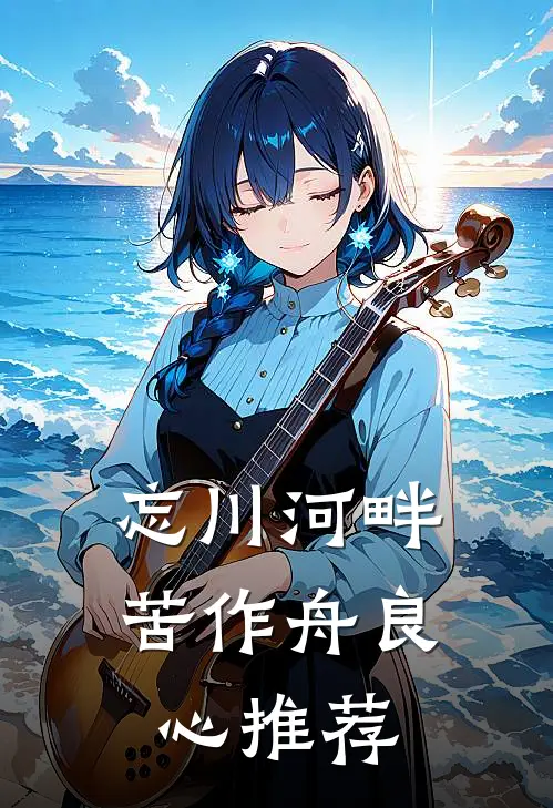 忘川河畔苦作舟良心推荐