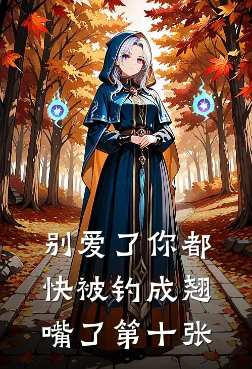 别爱了你都快被钓成翘嘴了第十张