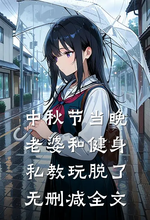 中秋节当晚，老婆和健身私教玩脱了无删减全文