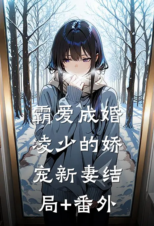 霸爱成婚：凌少的娇宠新妻结局+番外