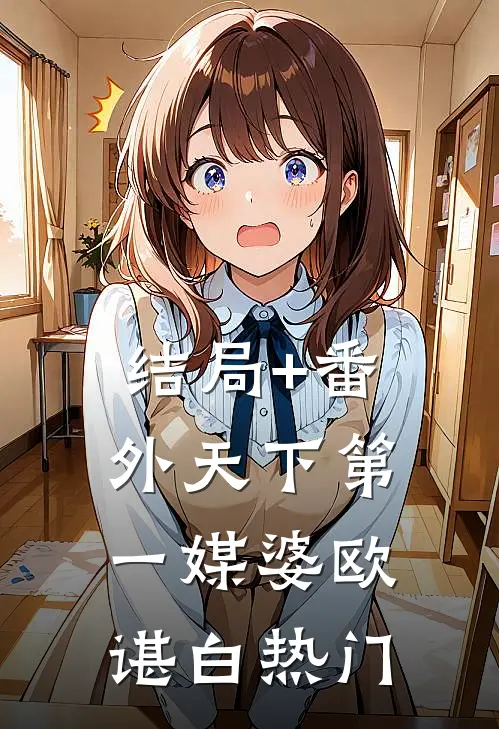 结局+番外天下第一媒婆欧谌白热门