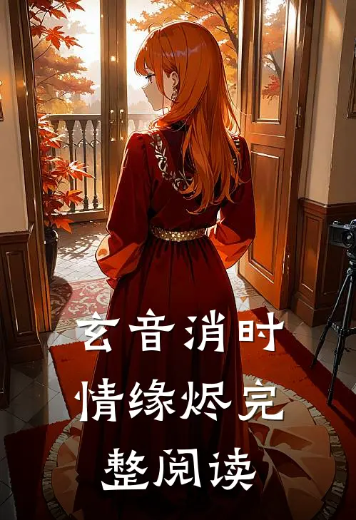 玄音消时，情缘烬完整阅读