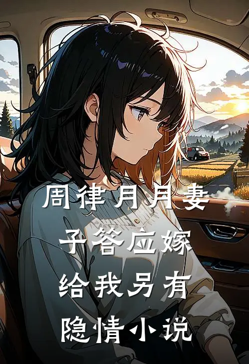 周律月月妻子答应嫁给我另有隐情小说