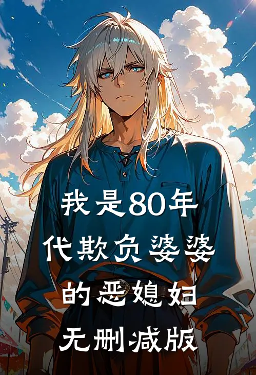 我是80年代欺负婆婆的恶媳妇无删减版
