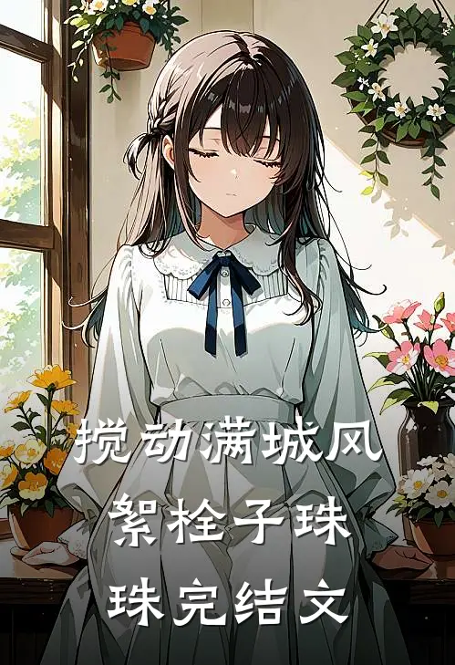 搅动满城风絮栓子珠珠完结文