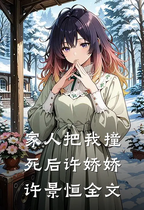 家人把我撞死后许娇娇许景恒全文