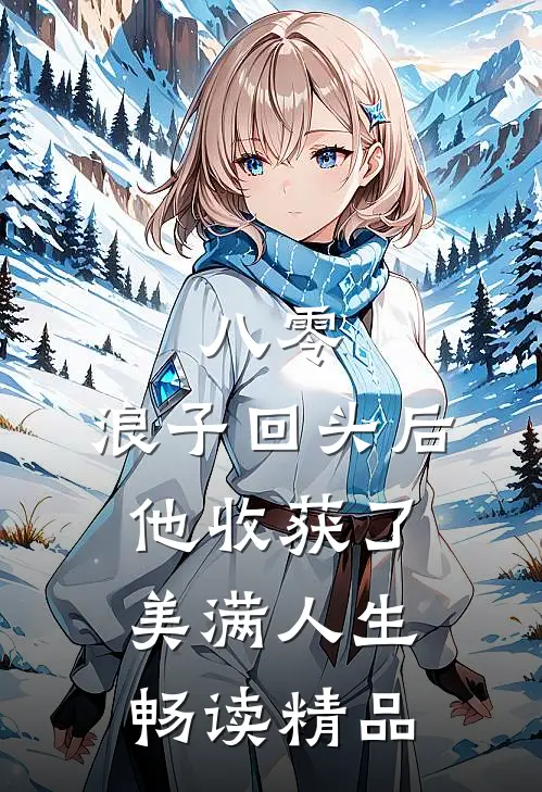 八零：浪子回头后他收获了美满人生畅读精品