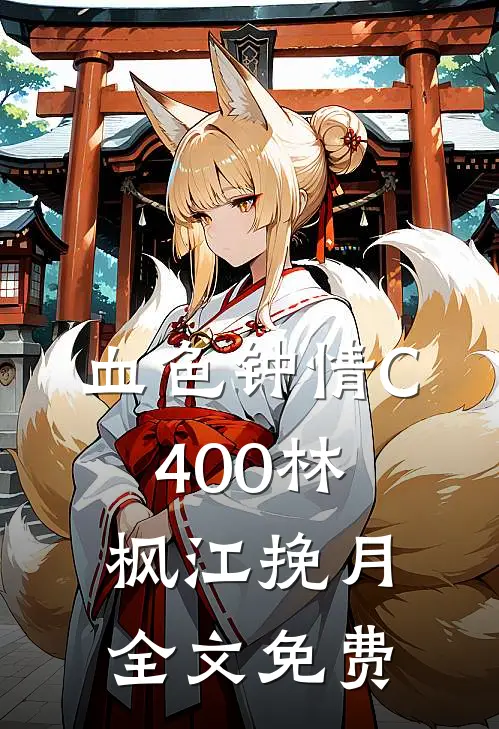 血色钟情C400林枫江挽月全文免费