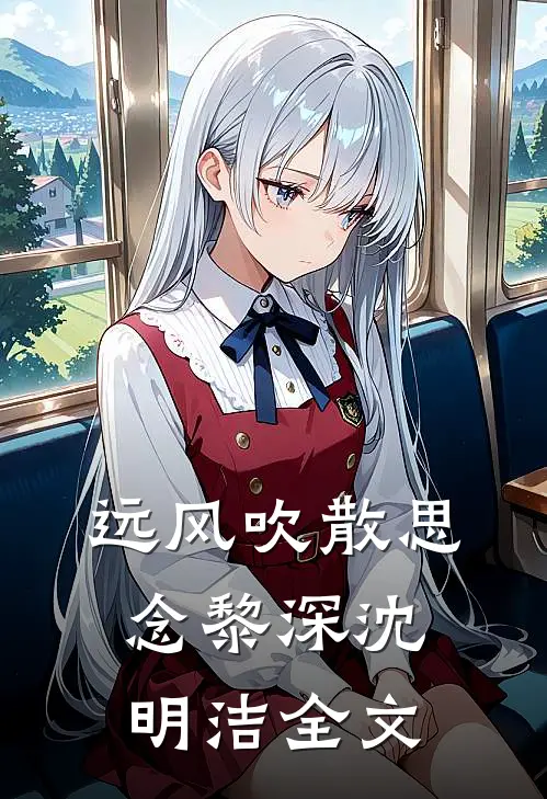 远风吹散思念黎深沈明洁全文