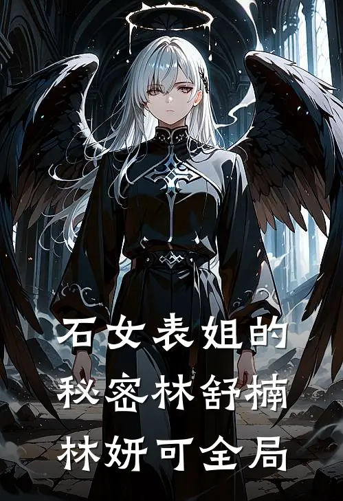 石女表姐的秘密林舒楠林妍可全局