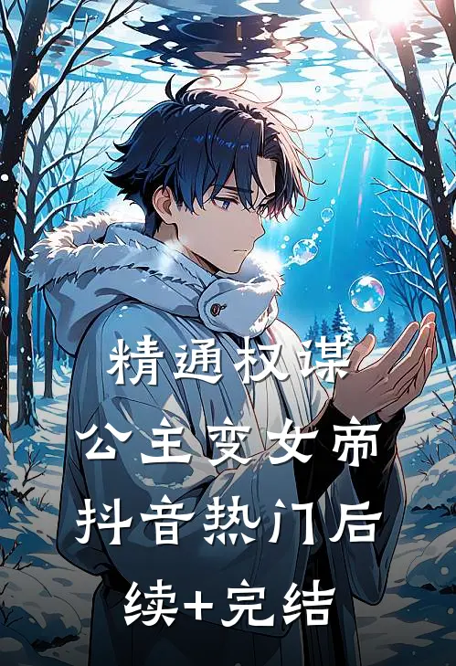 精通权谋，公主变女帝抖音热门后续+完结