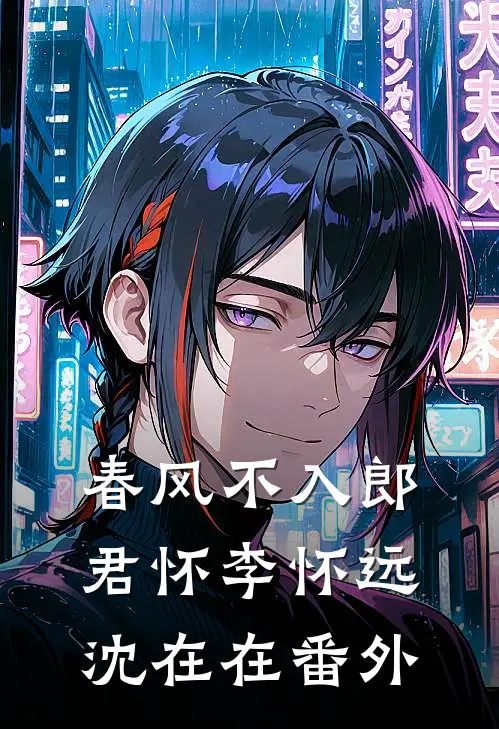 春风不入郎君怀李怀远沈在在番外