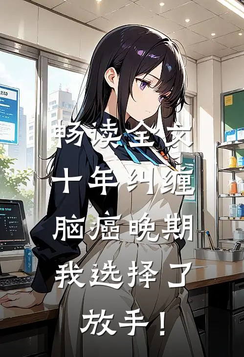 畅读全文十年纠缠：脑癌晚期，我选择了放手！