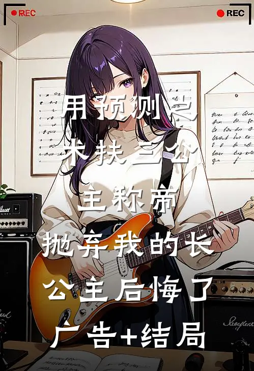 用预测之术扶三公主称帝，抛弃我的长公主后悔了广告+结局