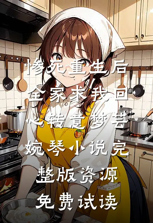 惨死重生后，全家求我回心转意梦芸婉琴小说完整版资源免费试读