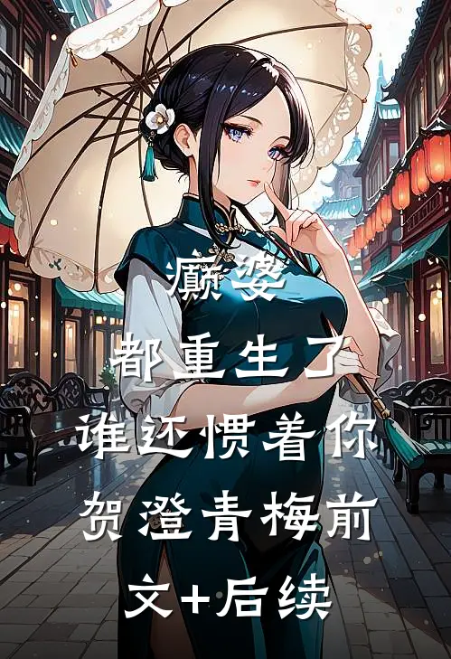 癫婆：都重生了，谁还惯着你贺澄青梅前文+后续