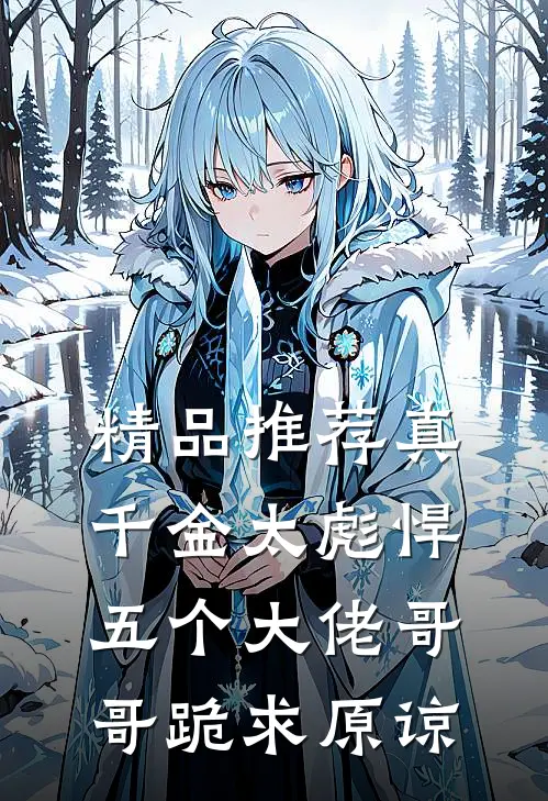 精品推荐真千金太彪悍，五个大佬哥哥跪求原谅