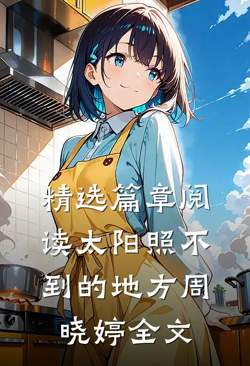 精选篇章阅读太阳照不到的地方周晓婷全文