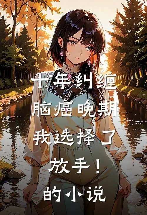 十年纠缠：脑癌晚期，我选择了放手！的小说
