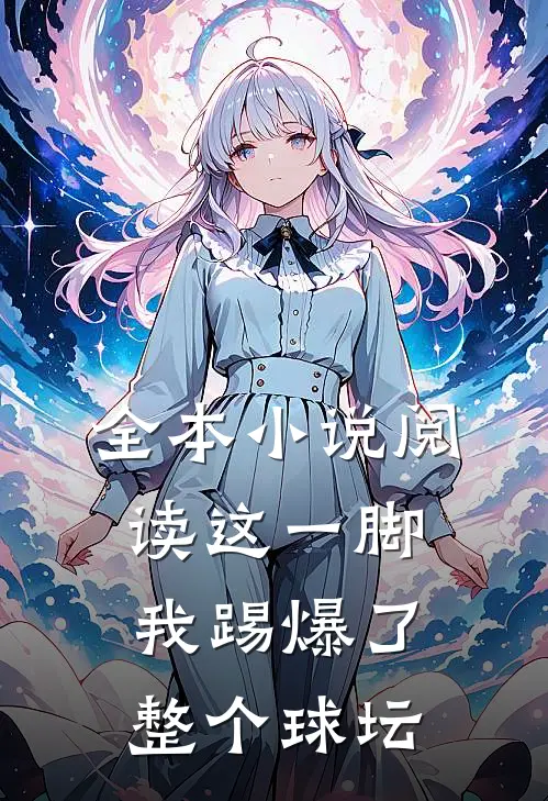 全本小说阅读这一脚，我踢爆了整个球坛