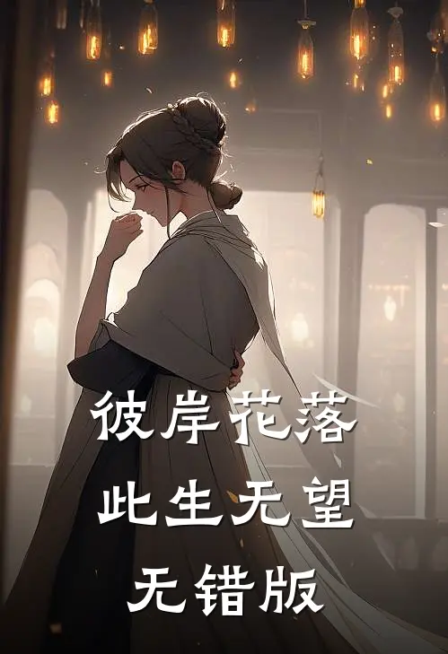 彼岸花落，此生无望无错版