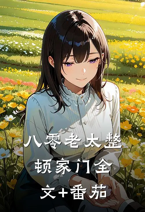 八零老太整顿家门全文+番茄