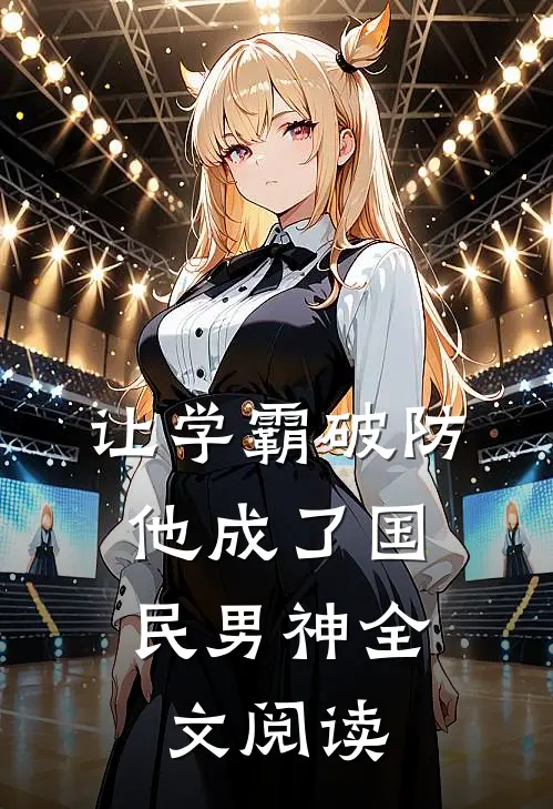 让学霸破防，他成了国民男神全文阅读