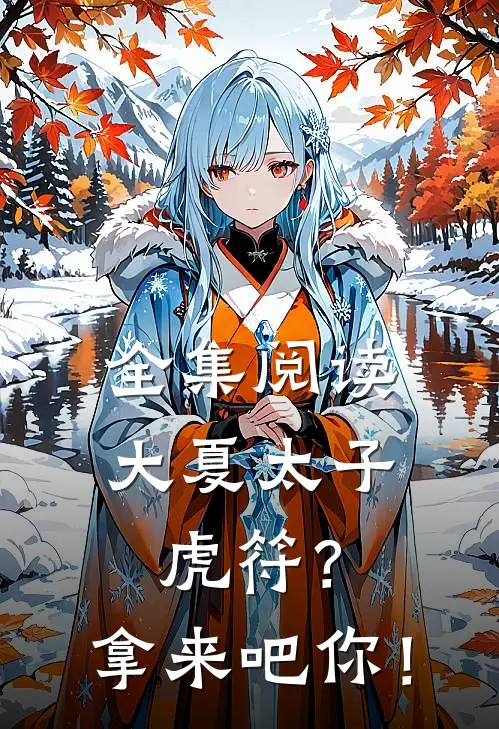 全集阅读大夏太子：虎符？拿来吧你！