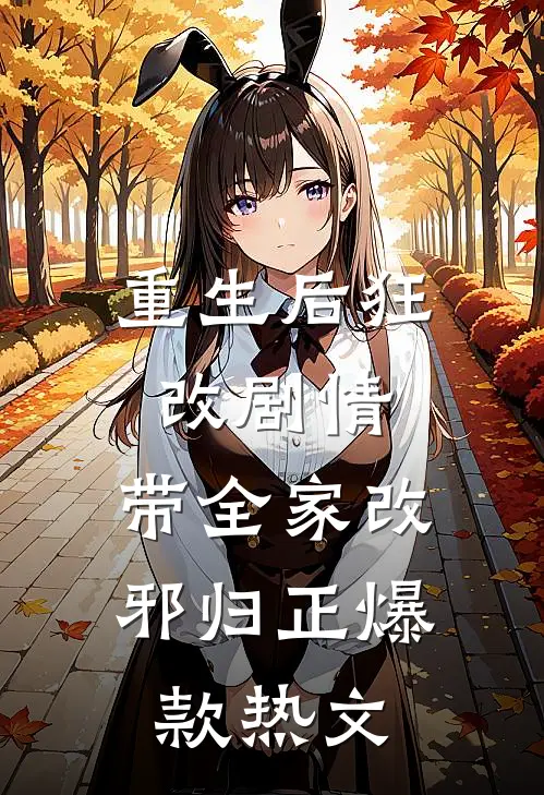 重生后狂改剧情，带全家改邪归正爆款热文
