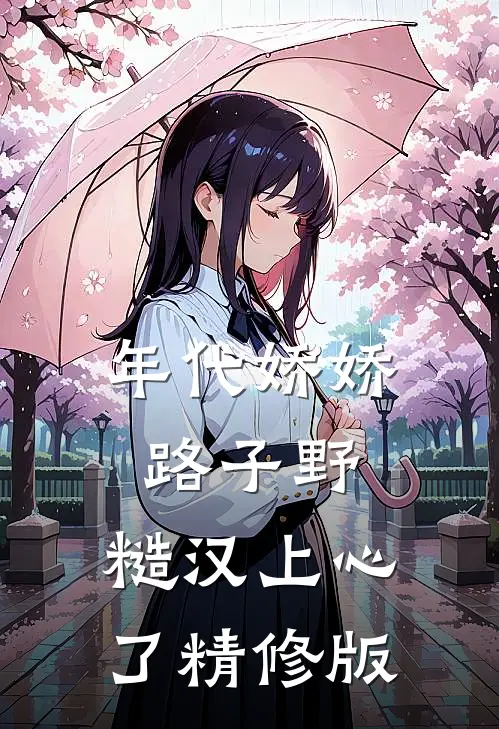 年代娇娇路子野，糙汉上心了精修版