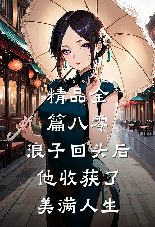 精品全篇八零：浪子回头后他收获了美满人生