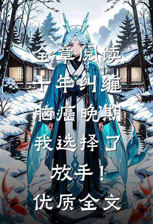 全章阅读十年纠缠：脑癌晚期，我选择了放手！优质全文