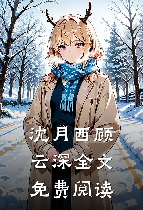 沈月西顾云深全文免费阅读