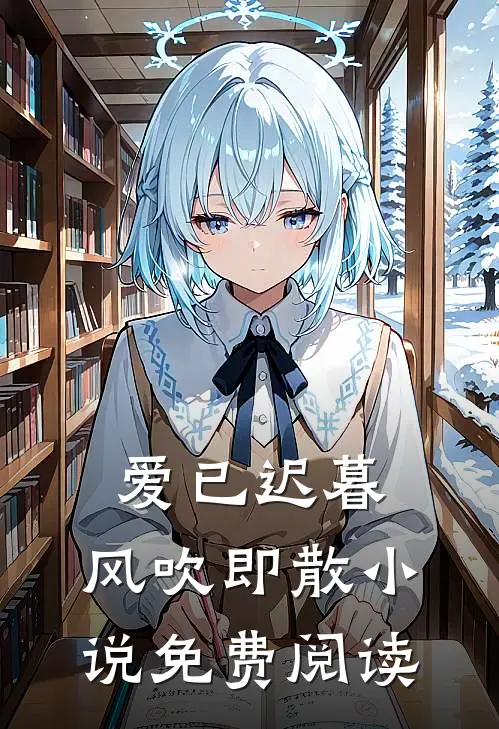 爱已迟暮，风吹即散小说免费阅读