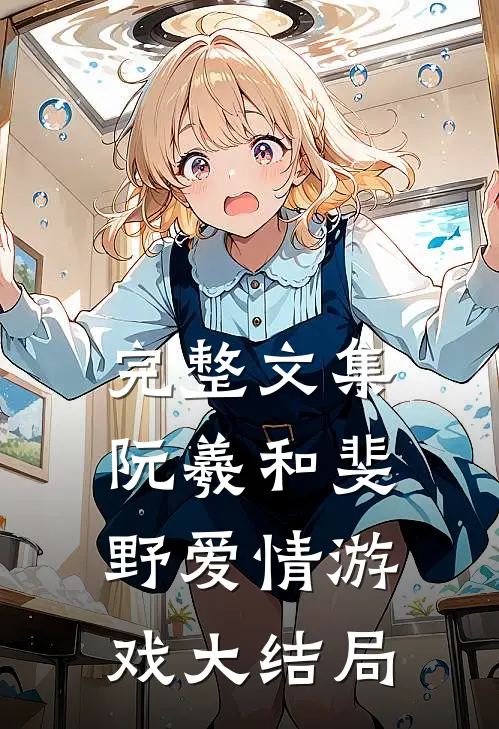 完整文集阮羲和斐野爱情游戏大结局