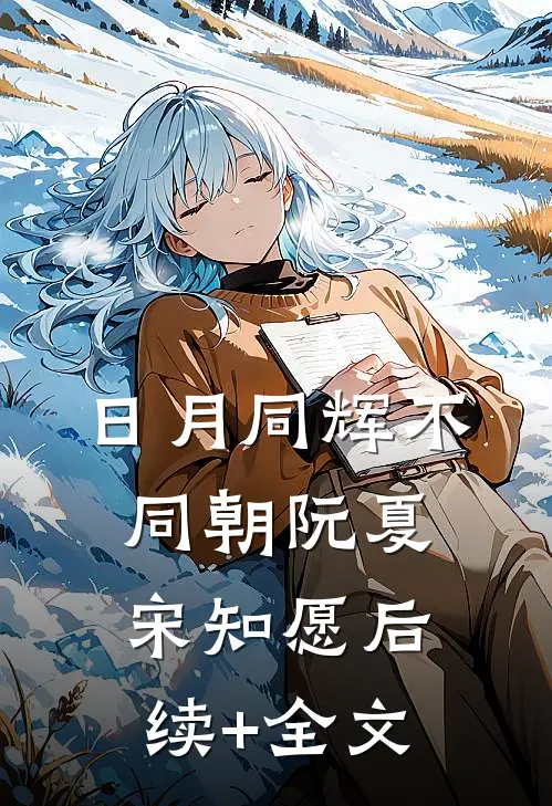 日月同辉不同朝阮夏宋知愿后续+全文