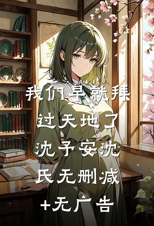 我们早就拜过天地了沈予安沈氏无删减+无广告