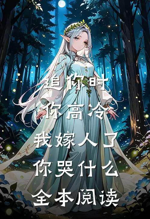 追你时你高冷，我嫁人了你哭什么全本阅读