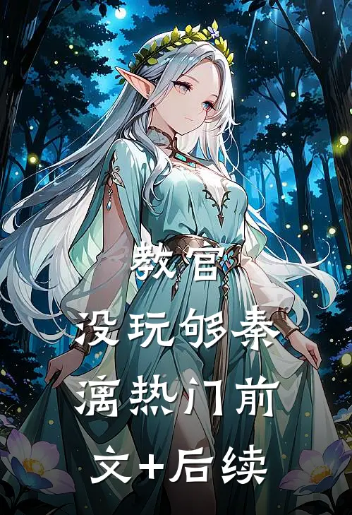 教官，没玩够秦漓热门前文+后续