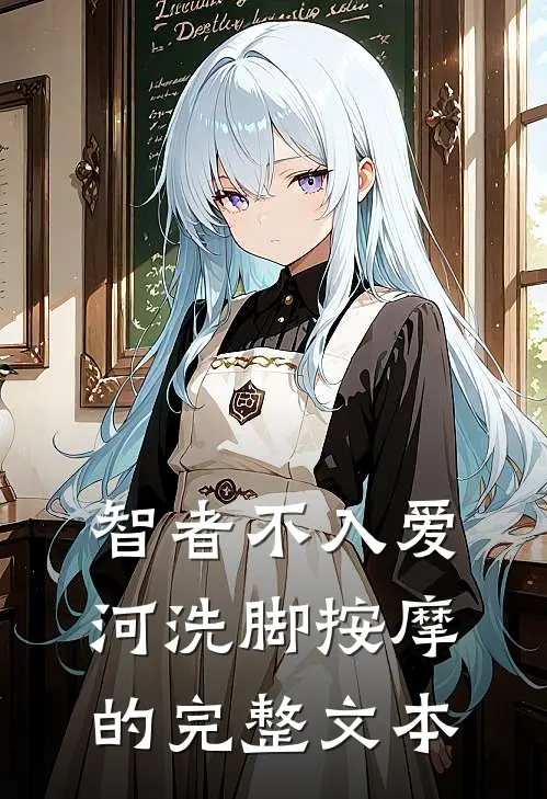 智者不入爱河洗脚按摩的完整文本