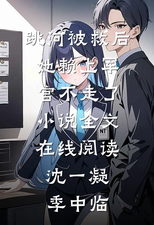 跳河被救后，她赖上军官不走了小说全文在线阅读沈一凝季中临